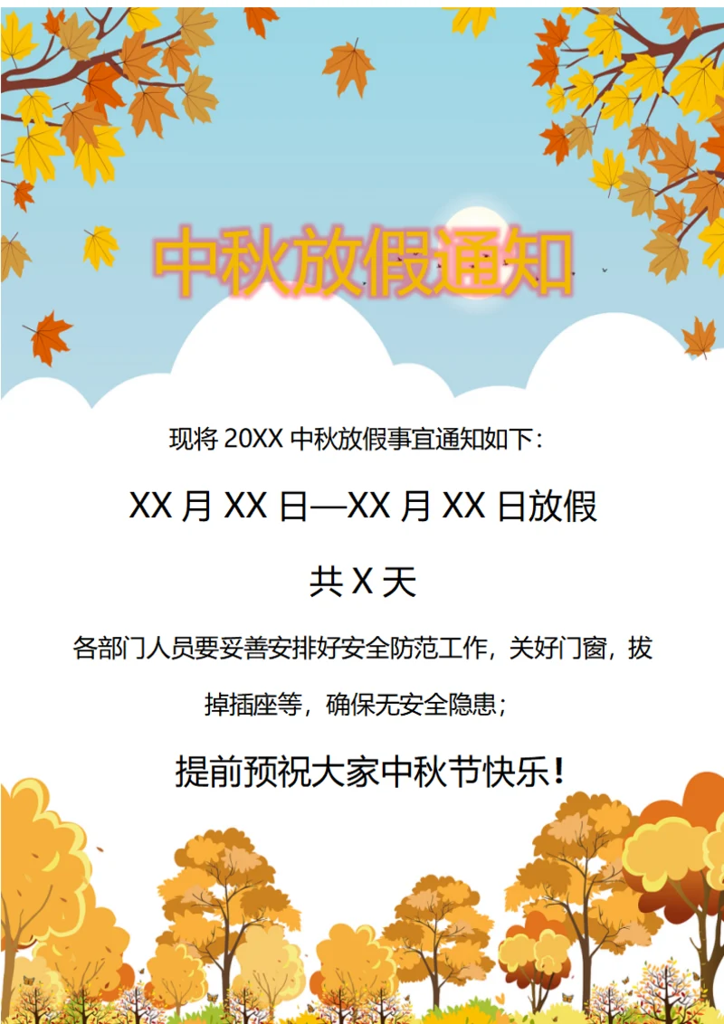 中秋节放假通知