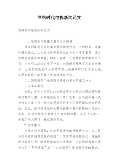 网络时代电视新闻论文.docx