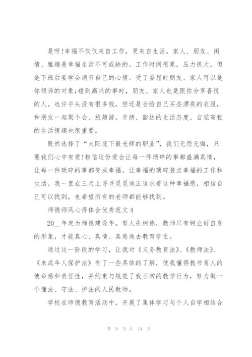 师德师风心得体会优秀范文.docx