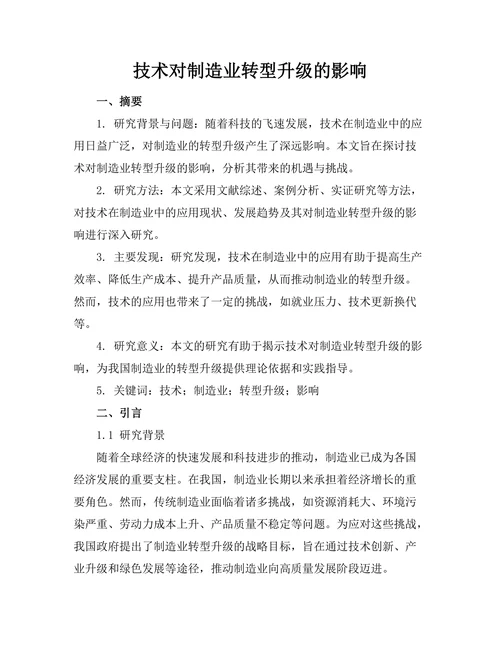 机器人技术对制造业转型升级的影响