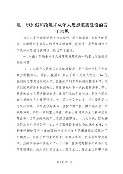 进一步加强和改进未成年人思想道德建设的若干意见.docx