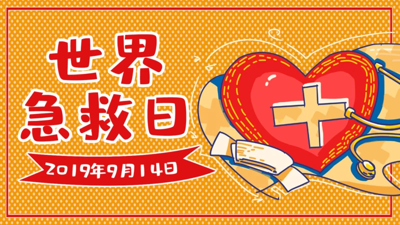 世界急救日通用PPT模板