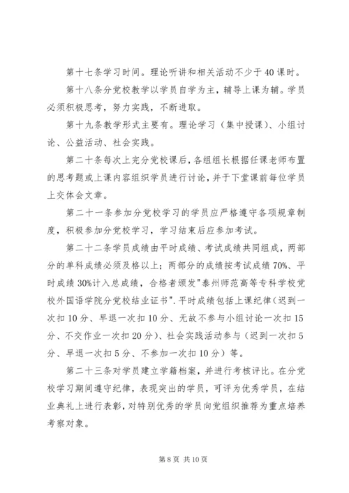 学院分党校章程.docx