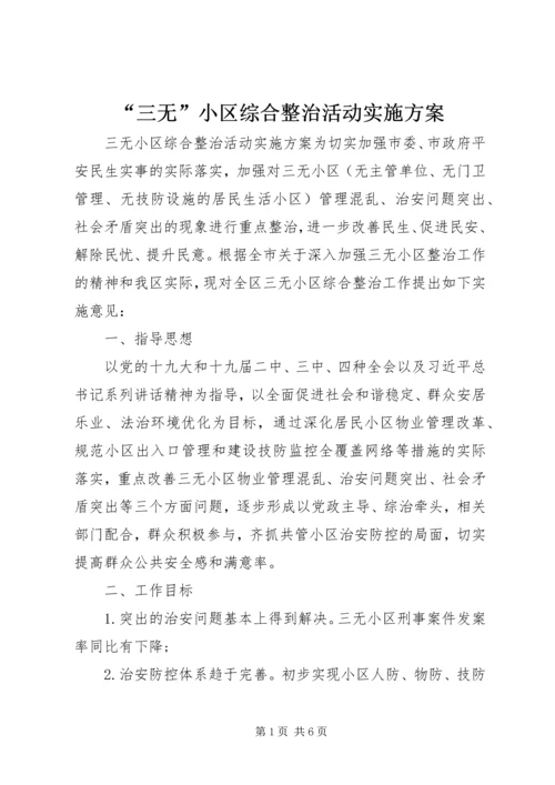 “三无”小区综合整治活动实施方案.docx