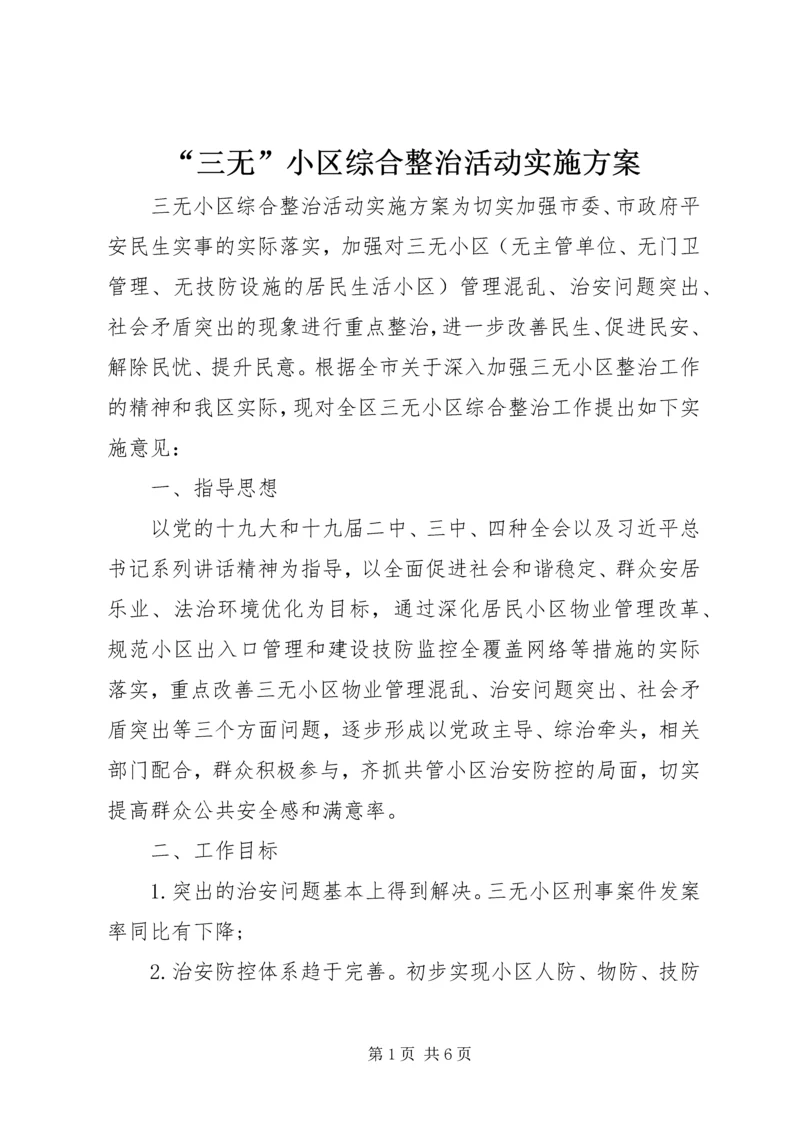 “三无”小区综合整治活动实施方案.docx