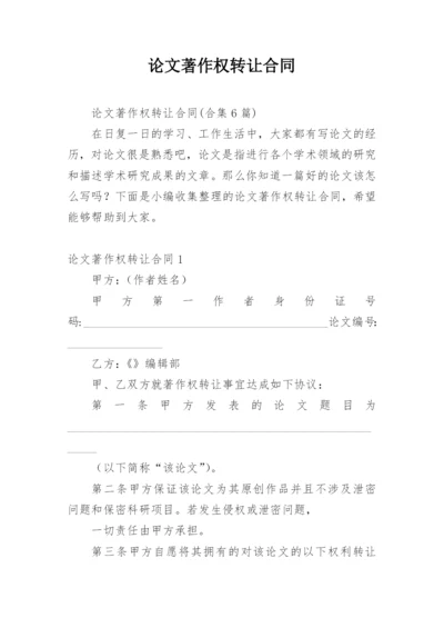 论文著作权转让合同最新整理.docx