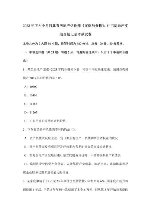 2023年下半年河北省房地产估价师案例与分析住宅房地产实地查勘记录考试试卷.docx