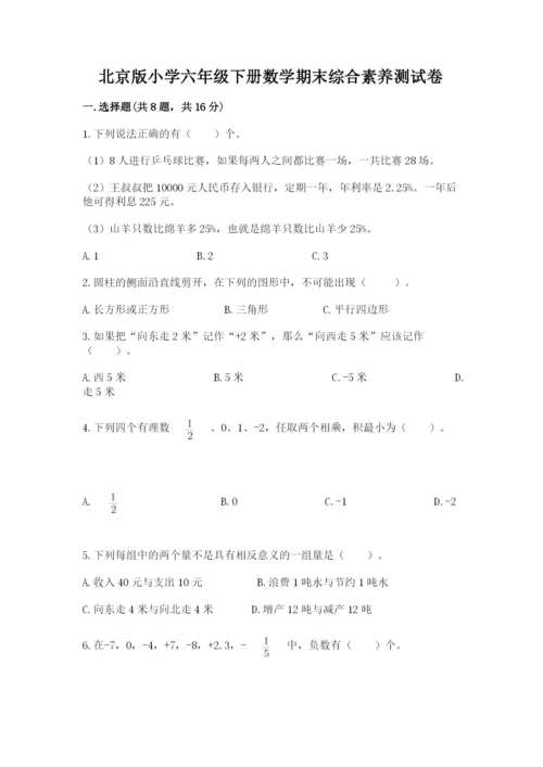 北京版小学六年级下册数学期末综合素养测试卷（精品）.docx