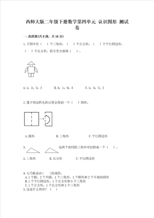 西师大版二年级下册数学第四单元认识图形测试卷附答案解析