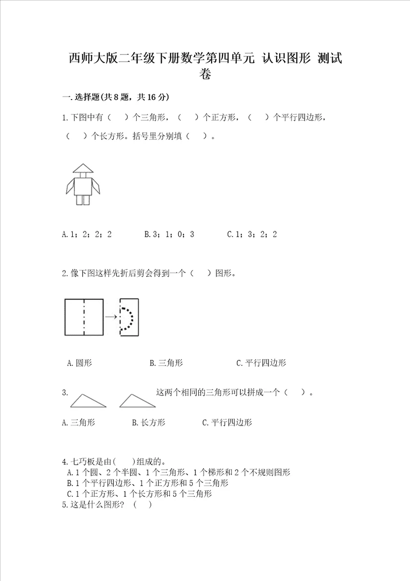 西师大版二年级下册数学第四单元认识图形测试卷附答案解析