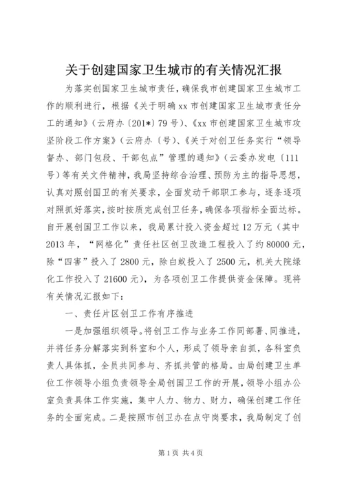 关于创建国家卫生城市的有关情况汇报.docx