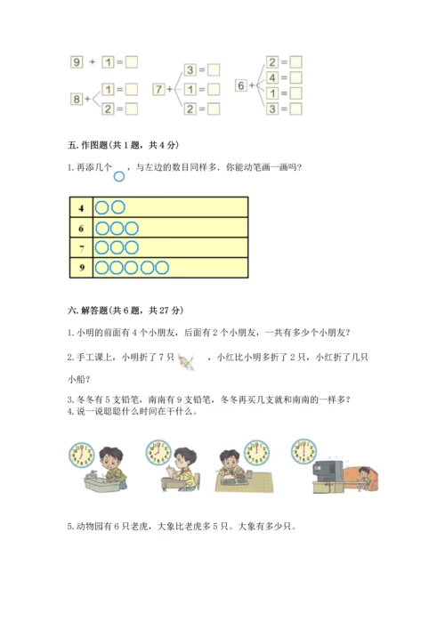 人教版一年级上册数学期末测试卷及答案（考点梳理）.docx