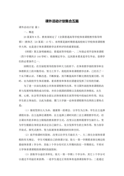 课外活动计划集合五篇.docx