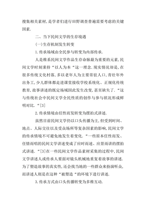 我国民间文学的发展现状与传承保护策略