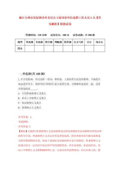 浙江台州市发展和改革委员会下属事业单位选聘工作人员2人答案解析模拟试卷7