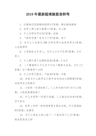 2019年最新超难脑筋急转弯.docx