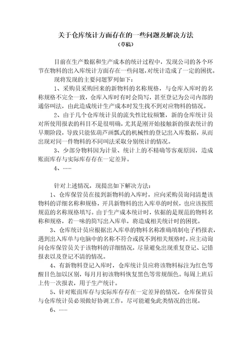 关于目前仓库统计方面存在的一些问题及解决方法