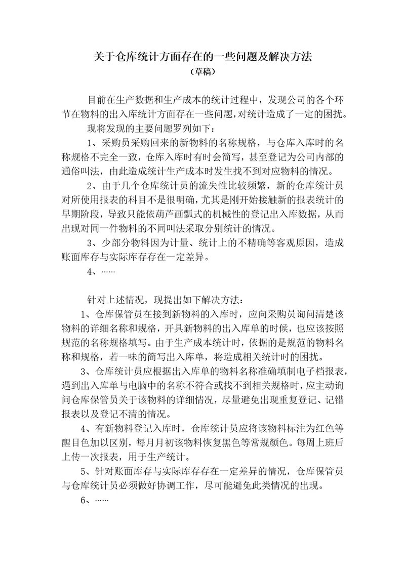 关于目前仓库统计方面存在的一些问题及解决方法