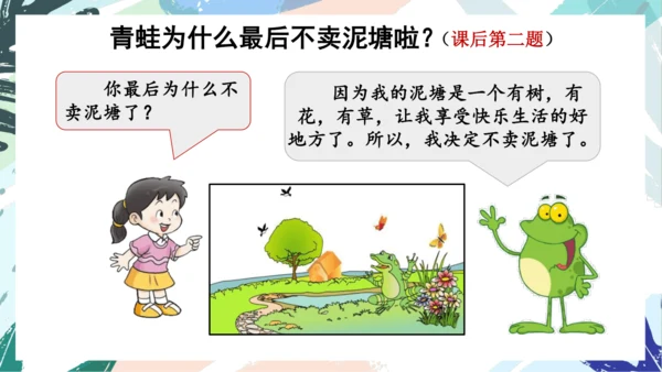 21.青蛙卖泥塘（第二课时）教学课件