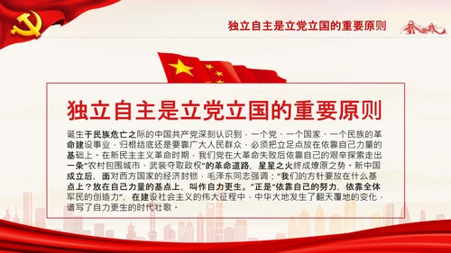 坚持独立自主十个坚持党支部党课党建PPT课件