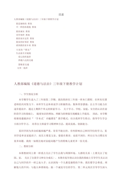 2020最新统编版三年级道德与法治下册教案(全册)092556.docx
