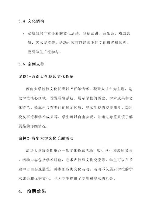 校园文化文长廊化建设方案
