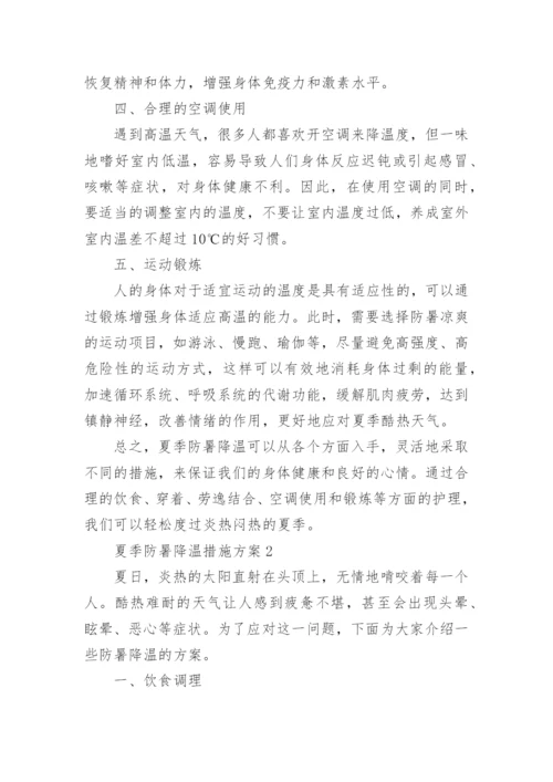 夏季防暑降温措施方案.docx