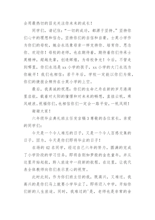 六年级毕业典礼班主任发言稿.docx