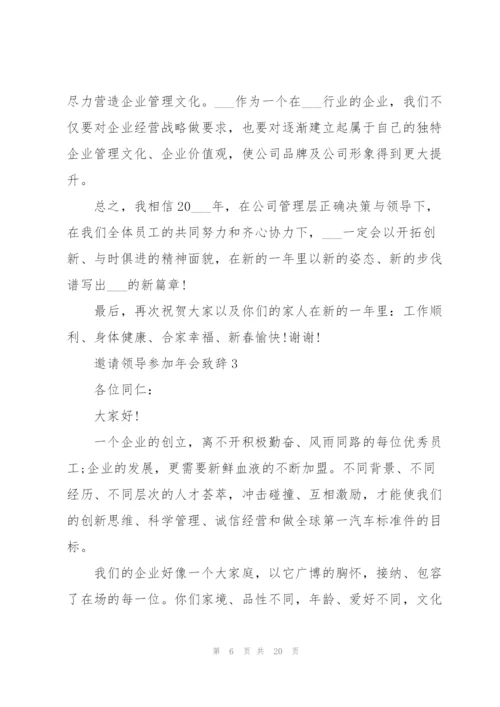 邀请领导参加年会致辞范文10篇.docx