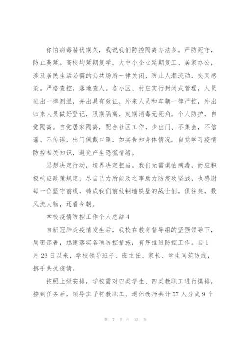 学校疫情防控工作个人总结 学校疫情防控工作总结范文大全.docx