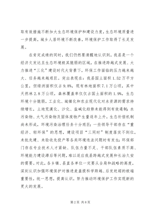 县委书记在全县生态环境保护工作会议上的讲话.docx