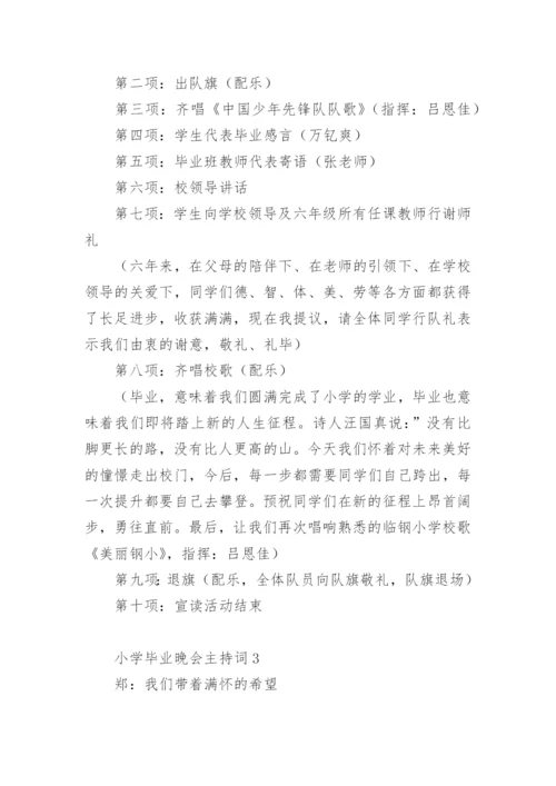 小学毕业晚会主持词.docx
