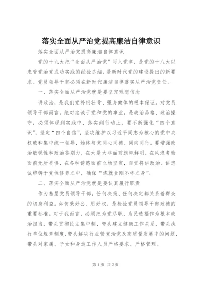 落实全面从严治党提高廉洁自律意识.docx