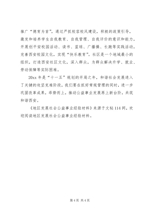 地区发展社会公益事业经验材料 (2).docx