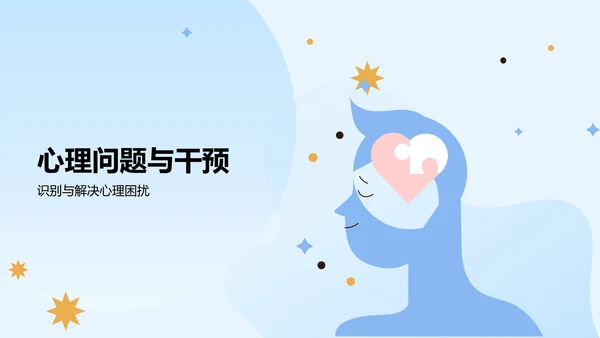 蓝色插画风大学生生心理健康PPT模板