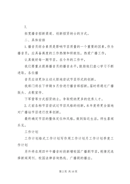 广播台播音部工作计划.docx