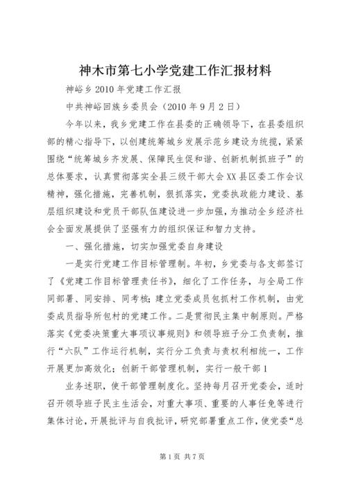 神木市第七小学党建工作汇报材料 (4).docx