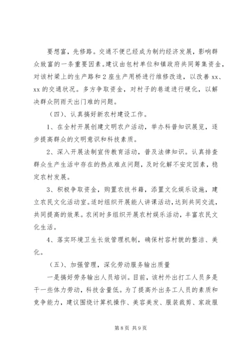 后备干部包村调研报告.docx