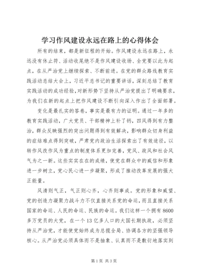 学习作风建设永远在路上的心得体会.docx