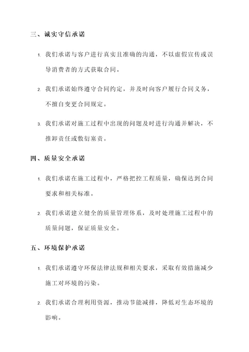 施工公司诚信承诺书模板