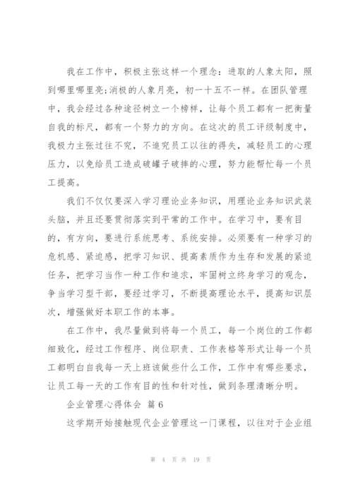 企业管理心得体会.docx