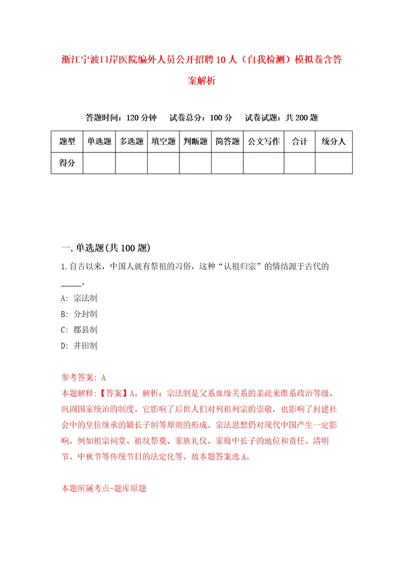 浙江宁波口岸医院编外人员公开招聘10人自我检测模拟卷含答案解析7