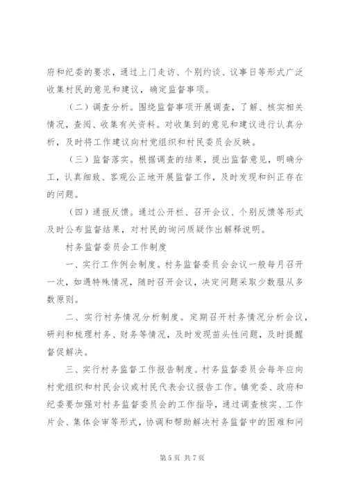 村务监督委员会工作制度.docx