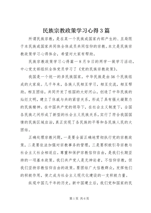 民族宗教政策学习心得3篇.docx