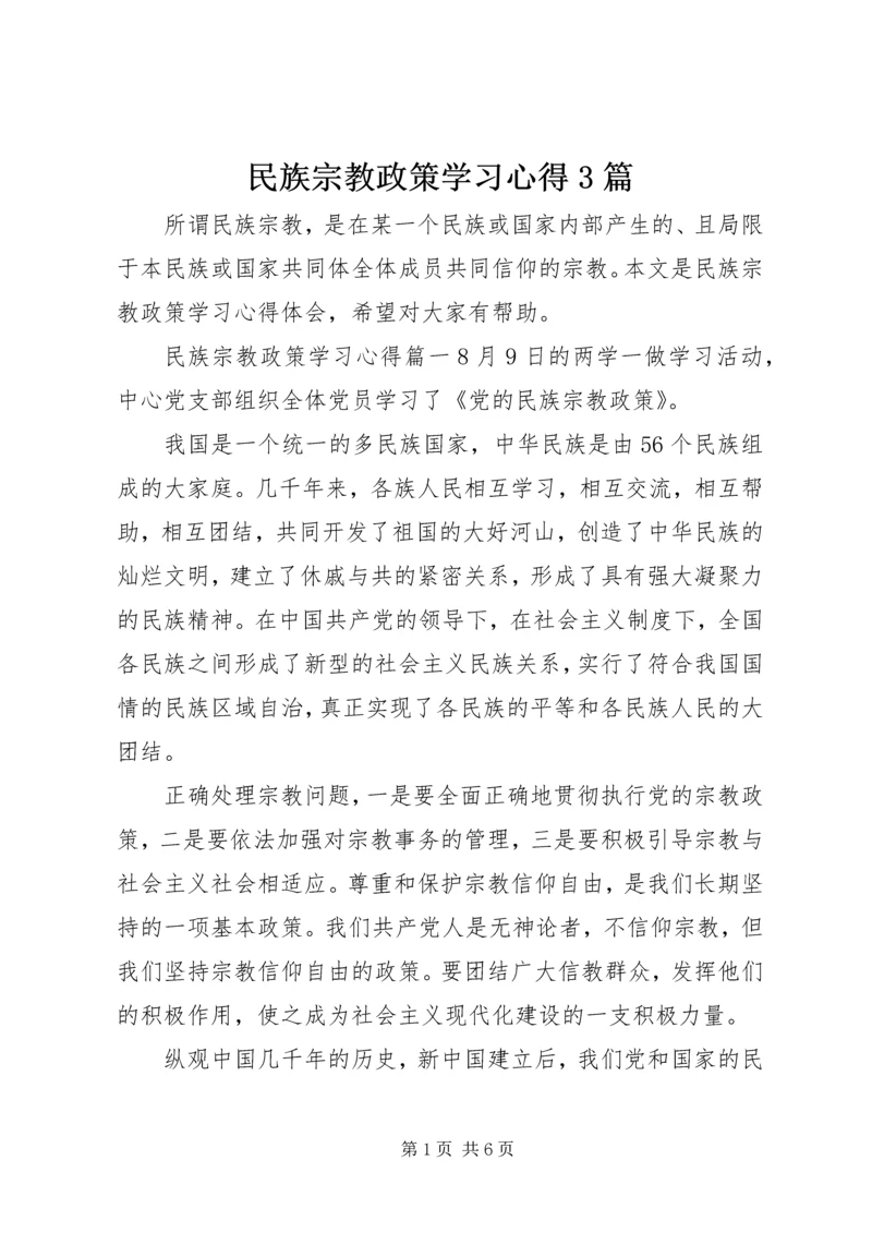 民族宗教政策学习心得3篇.docx