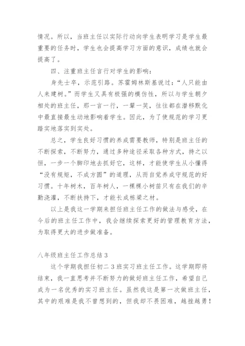 八年级班主任工作总结.docx