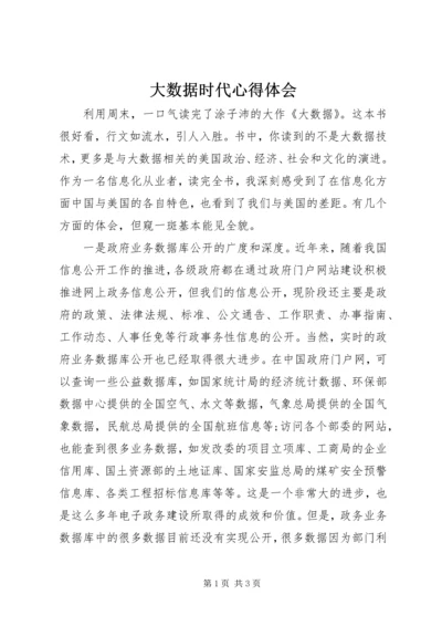 大数据时代心得体会 (3).docx