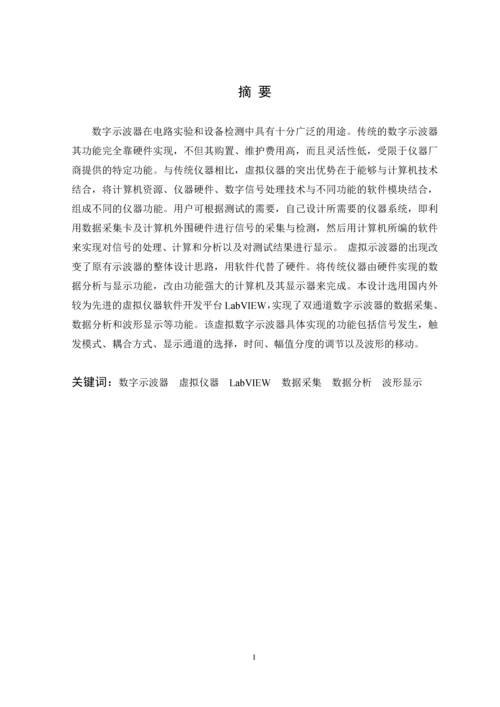 基于LabVIEW的数字示波器设计--毕业论文.docx