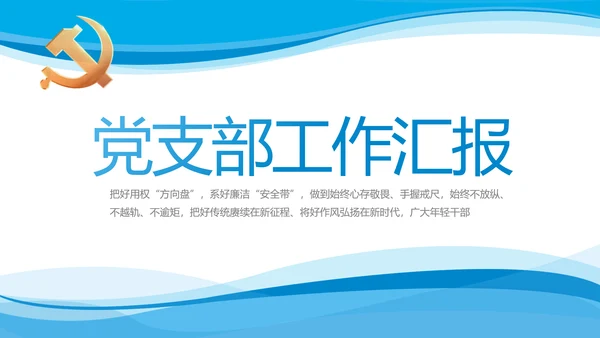 蓝色大气党建党支部年终工作总结PPT