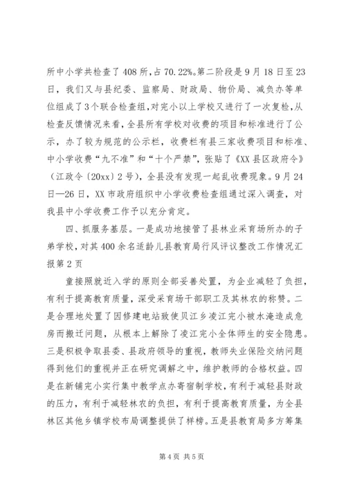 县教育局行风评议整改工作情况汇报 (3).docx